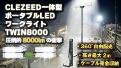 CLEZEED一体型ポータブルLEDワークライト TWIN8000360°自由配光 × 高さ最大2m × ケーブル完全収納!プロが納得する「明るさ」と、誰でも使える「持ち運びやすさ」をこの1本に凝縮。面倒な組み立ては一切不要。箱から出して、広げるだけ。