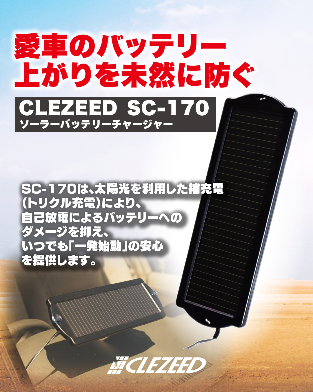 愛車のバッテリー上がりを未然に防ぐ「CLEZEEDSC-170 ソーラー 愛車のバッテリー上がりを未然に防ぐ「CLEZEEDSC-170 ソーラー