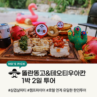 상품설명_똘란1박-2-001.png
