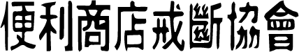 便利商店戒斷協會標準字.png