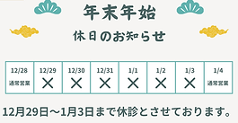 年末年始の休診について