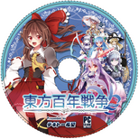 「東方百年戦争(縮小版)」配布しました。