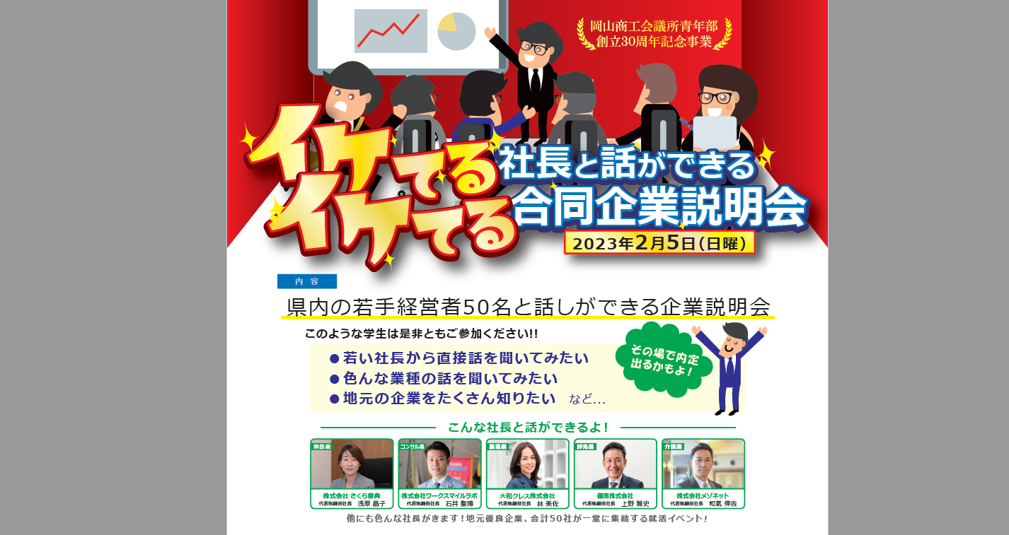 ★特別開催★ イケてる社長と話ができるイケてる合同企業説明会 | 株式会社ワークスマイルラボ 採用サイト