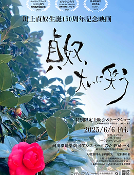 貞奴上映会チラシ_表m.png
