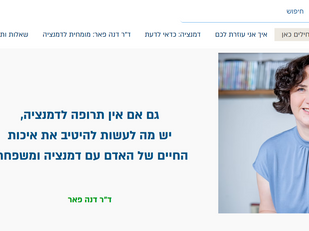 איך נעזור לאדם עם דמנציה / אלצהיימר - מתוך ריאיון אצל ד"ר דנה פאר