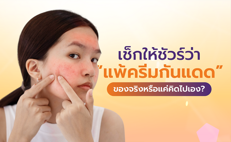 เช็กให้ชัวร์ว่า 'แพ้ครีมกันแดด' ของจริงหรือแค่คิดไปเอง?