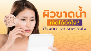 ผิวขาดน้ำเกิดได้ยังไง ป้องกัน และ รักษายังไง
