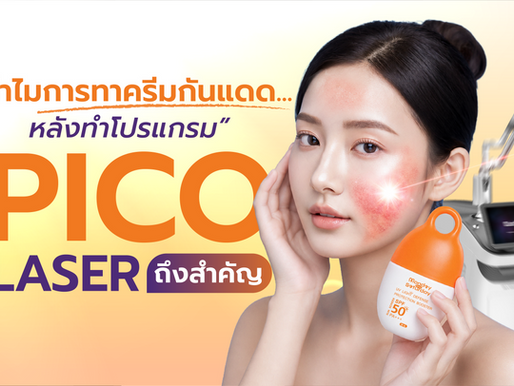 ทำไมการทาครีมกันแดดหลังทำ โปรแกรม Pico Laser ถึงสำคัญ