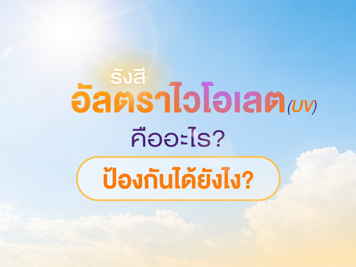 รังสีอัลตราไวโอเลต คืออะไร ป้องกันได้ยังไง