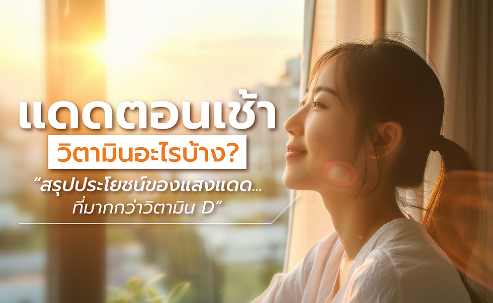 แดดตอนเช้ามีวิตามินอะไรบ้าง? สรุปประโยชน์ของแสงแดดที่มากกว่าวิตามิน D
