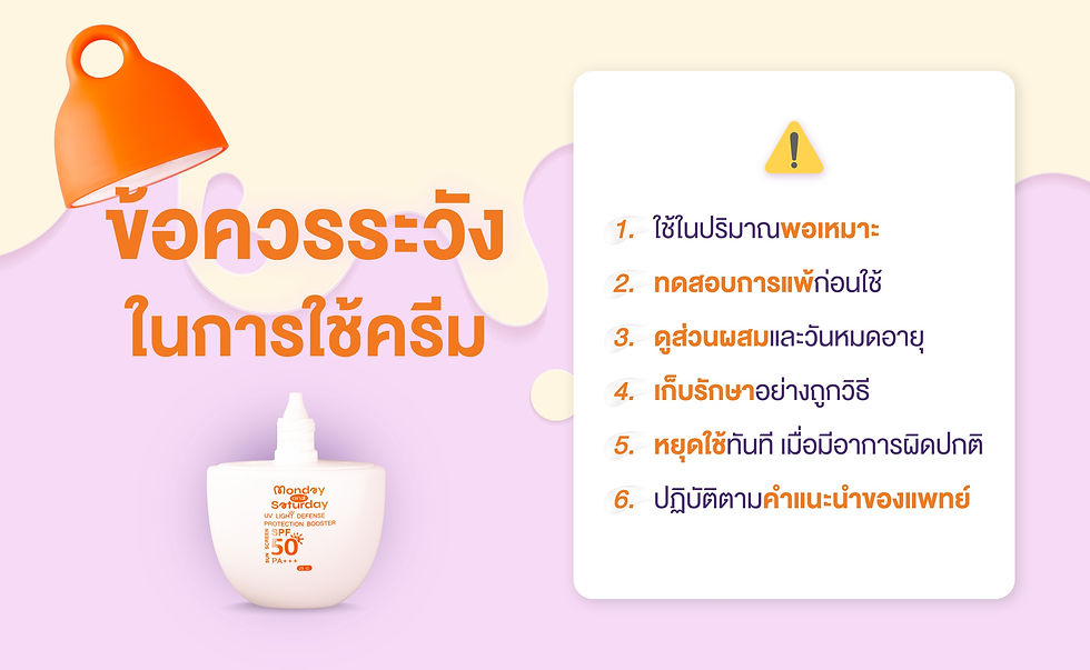 ข้อควรระวังในการใช้ครีม