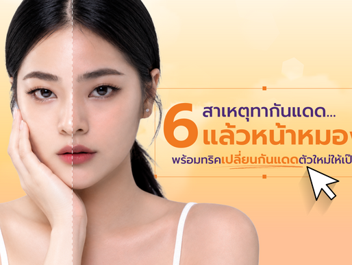 6 สาเหตุทากันแดดแล้วหน้าหมอง พร้อมทริคเปลี่ยนกันแดดตัวใหม่ให้เป๊ะ
