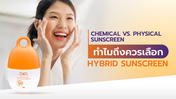 Chemical vs. Physical Sunscreen ทำไมถึงควรเลือก Hybrid Sunscreen