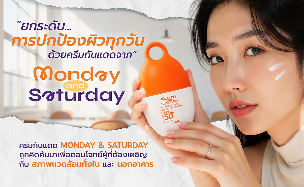 ยกระดับการปกป้องผิวทุกวันด้วย ครีมกันแดด Monday & Saturday