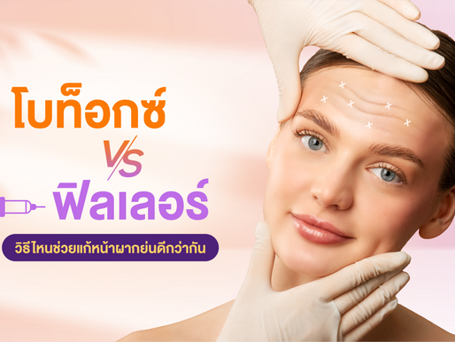 โบท็อกซ์ VS ฟิลเลอร์ วิธีไหนช่วยแก้หน้าผากย่นดีกว่ากัน