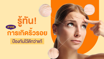 รู้ทัน! สาเหตุการเกิดริ้วรอย ป้องกันไว้ดีกว่าแก้