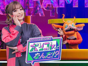 きゃりーぱみゅぱみゅの『ポリコレってなんだ!?』