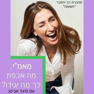 בלי בושה עם סיגל אביטן