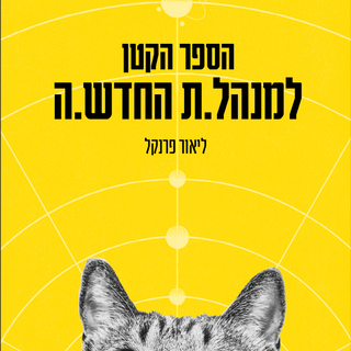 הספר הקטן למנהל.ת החדש.ה