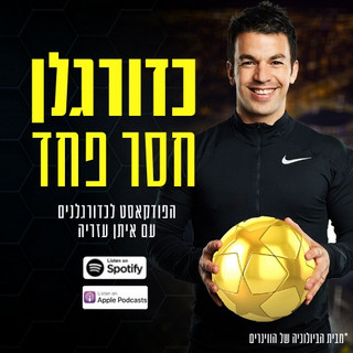 כדורגלן חסר פחד