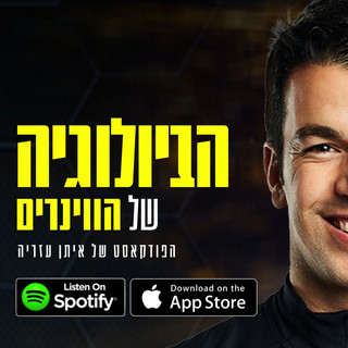 הביולוגיה של הווינרים