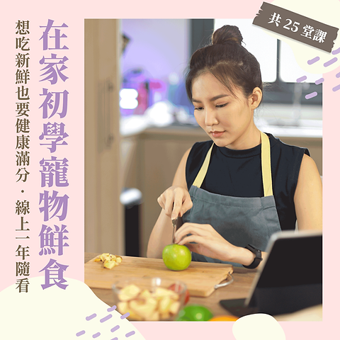 寵物鮮食基礎線上課