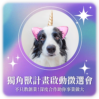 獨角獸計畫啟動徵選會