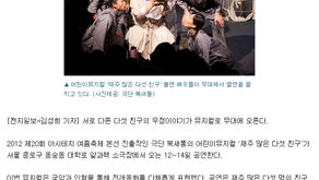 <뉴스천지> 여름 맞이 어린이뮤지컬‘ 재주 많은 다섯 친구’