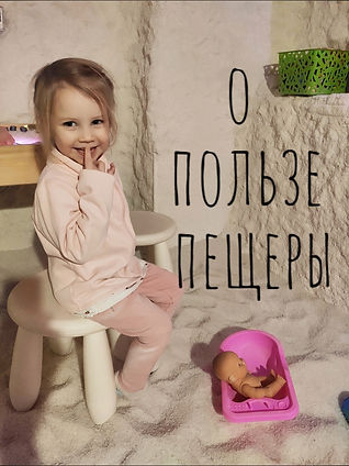 о пользе пещеры