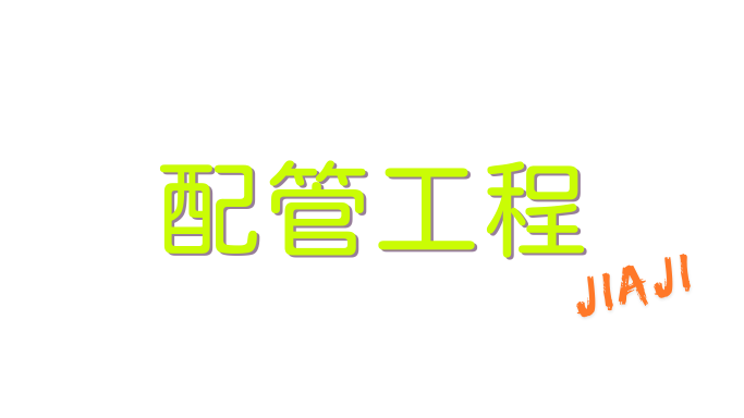 甲佶銲接工程行JiajiWelding，苗栗竹南科技廠配管與銲接工程，甲佶工程有限公司服務項目
