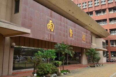 彰化高中 雨賢館 圖片來源