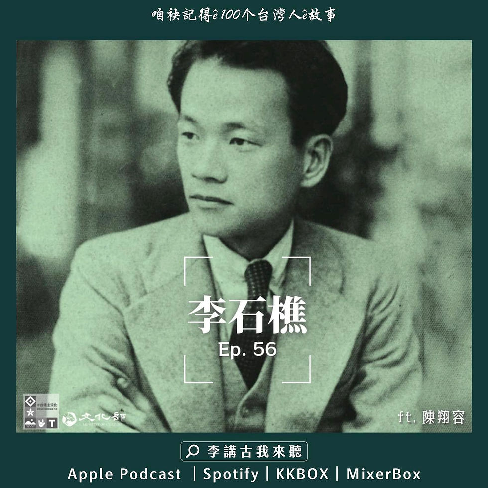李講古我來聽|用台語講100個台灣人的故事:EP 55 李石樵