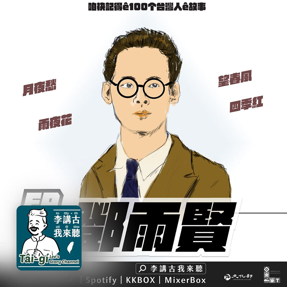 李講古我來聽|用台語講100個台灣人的故事:EP 56 鄧雨賢