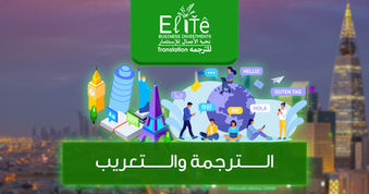 خدمات الترجمة والتعريب في الرياض