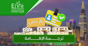 ترجمة الاقامة