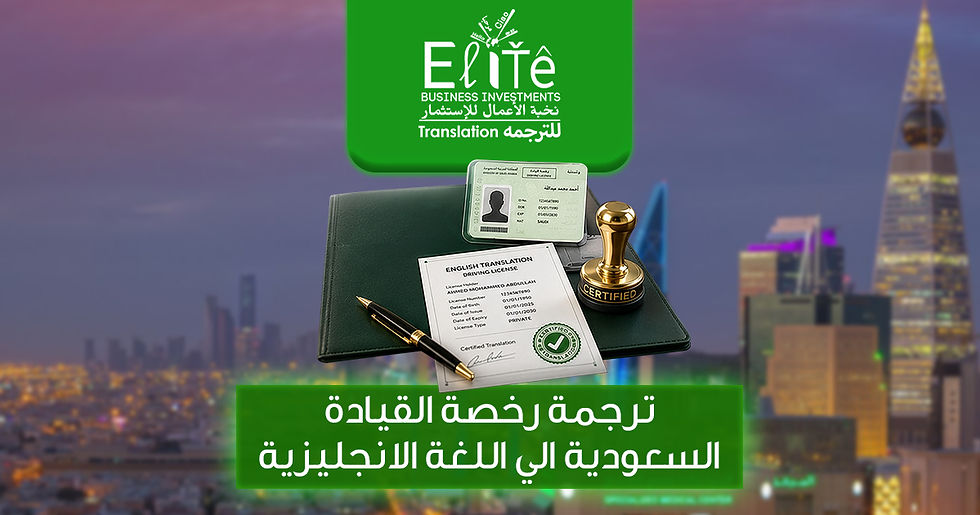 ترجمة رخصة القيادة السعودية الى اللغة الانجليزية