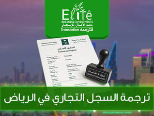 ترجمة السجل التجاري في الرياض