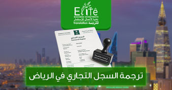 ترجمة السجل التجاري في الرياض