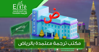 مكتب ترجمة معتمدة بالرياض