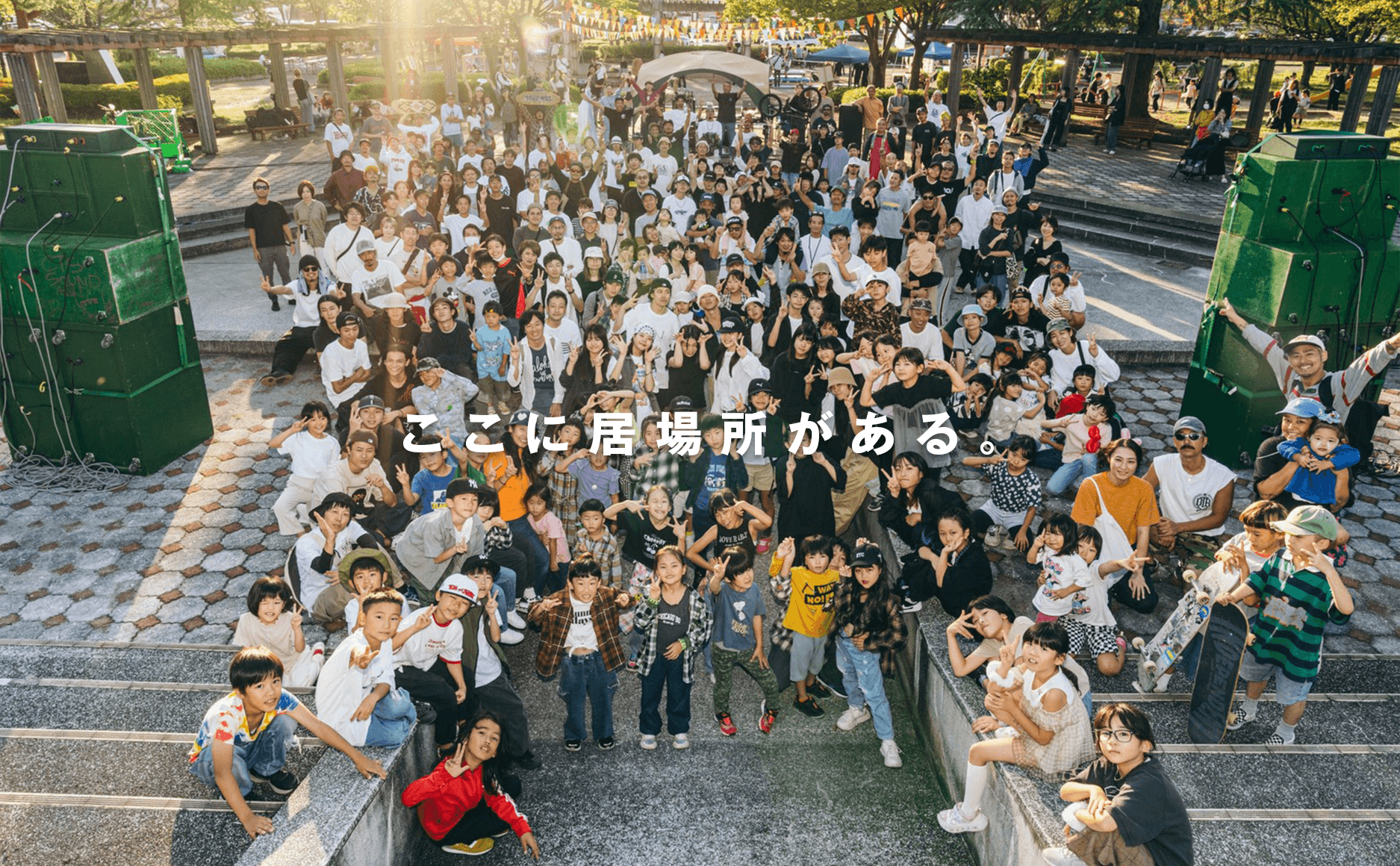 ここに居場所がある。
