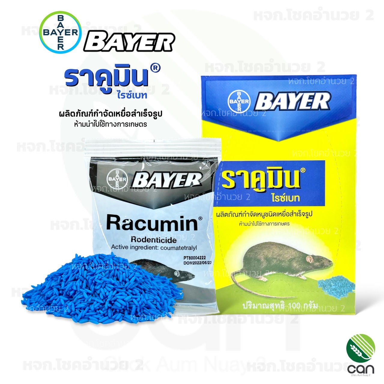 ยาเบื่อหนู ราคูมิน ไรซ์เบท ขนาด 100 กรัม ผลิตภัณฑ์กำจัดหนู