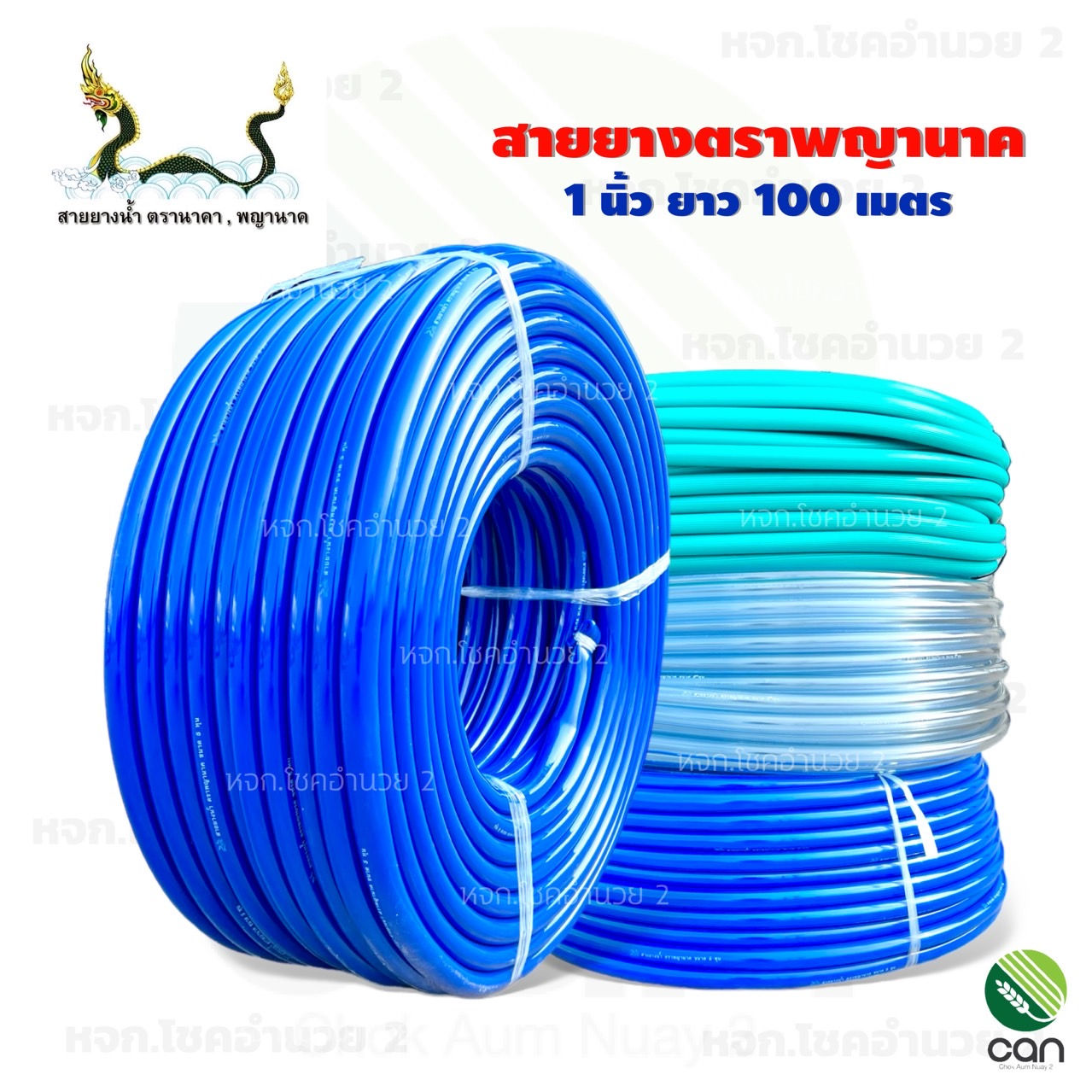 สายยาง ตราพญานาค 1 นิ้ว ยาว 100 เมตร