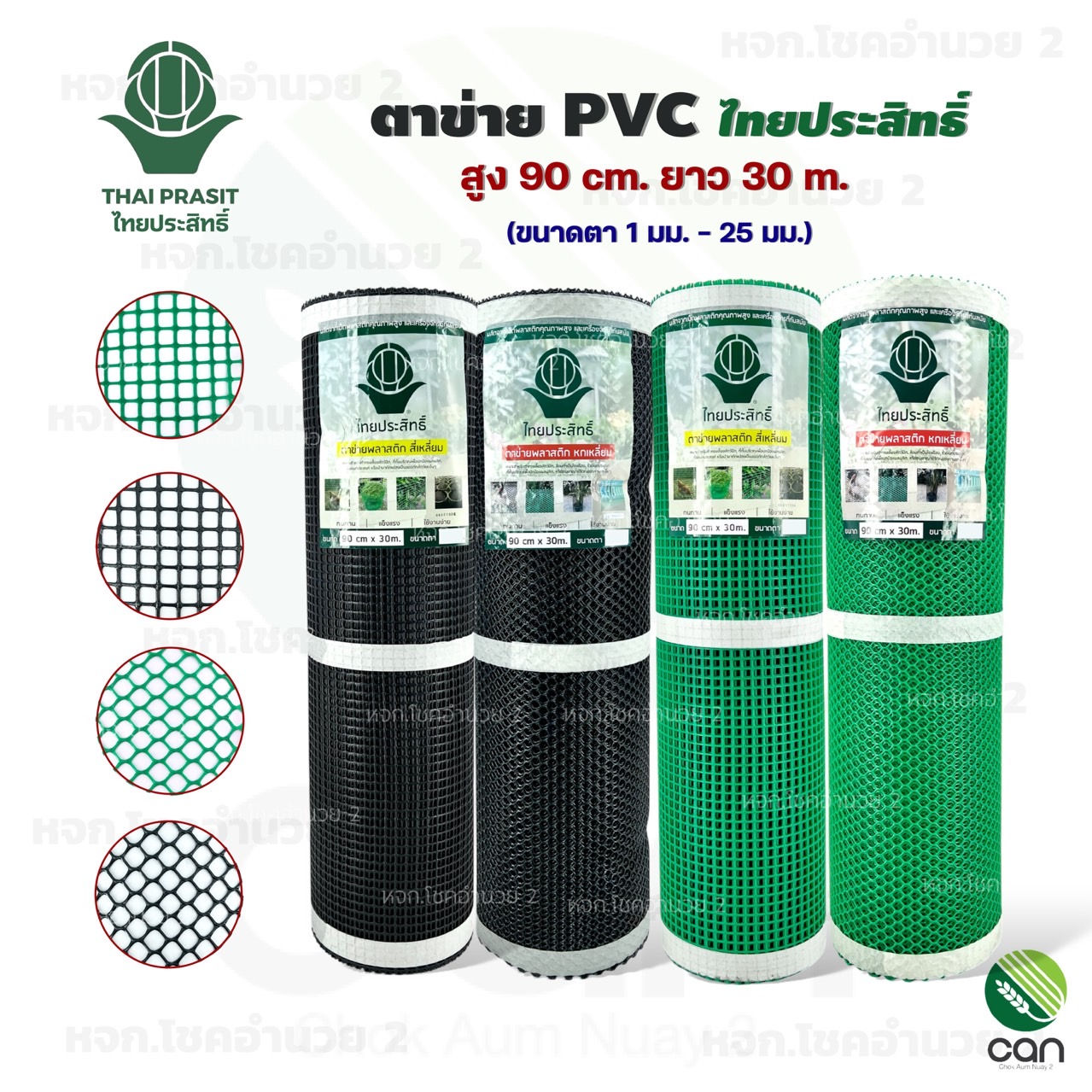 ตาข่าย PVC สูง 90 cm ยาว 30 m. ตราไทยประสิทธิ์ ตาข่ายพีวีซี