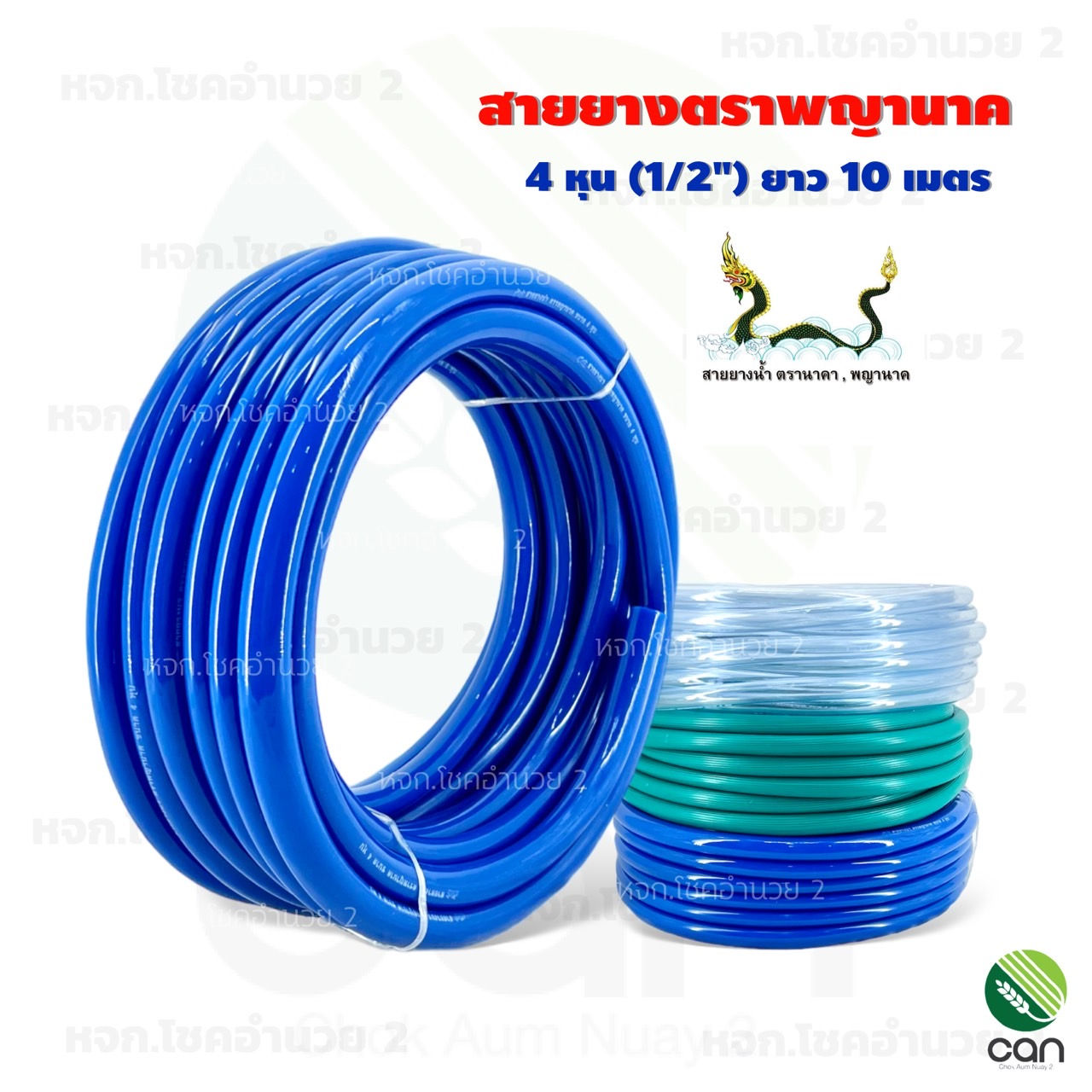 สายยาง ตราพญานาค 4 หุน (1/2") ยาว 10 เมตร