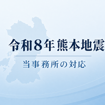 令和8年熊本地震の対応について(第一報)