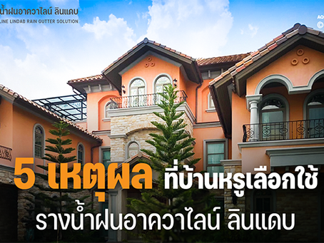 5 เหตุผล เลือกใช้ รางน้ำฝนสำเร็จรูป อาควาไลน์ ลินแดบ