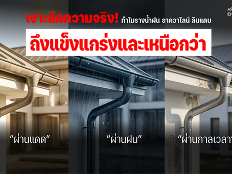 รางน้ำฝน อาควาไลน์ ลินแดบ แข็งแกร่ง ทนทาน ทุกสภาพอากาศ