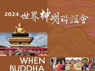 2024世界神明聯誼會:順元山寺首次受邀參與!