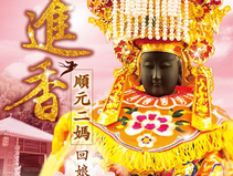 【公告】甲辰年 順元二媽回娘家:行程&注意事項