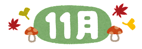 三原田組上越トレーニングセンターから【令和5年11月度】技能講習開催のご案内（＠新潟県上越市）